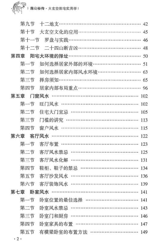 杜彦霖 蒋大鸿《(蒋公秘传)大玄空阳宅应用学》263页 堪舆阳宅 第3张-