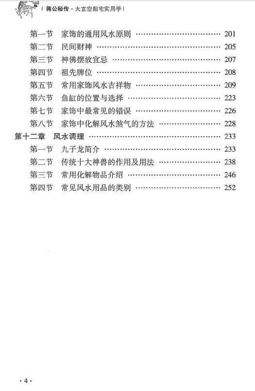 杜彦霖 蒋大鸿《(蒋公秘传)大玄空阳宅应用学》263页 堪舆阳宅 第5张-