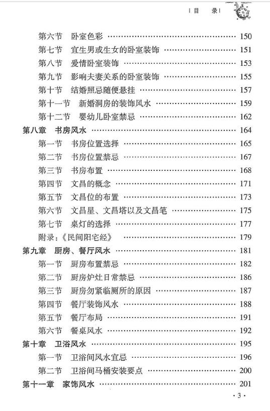 杜彦霖 蒋大鸿《(蒋公秘传)大玄空阳宅应用学》263页 堪舆阳宅 第4张-
