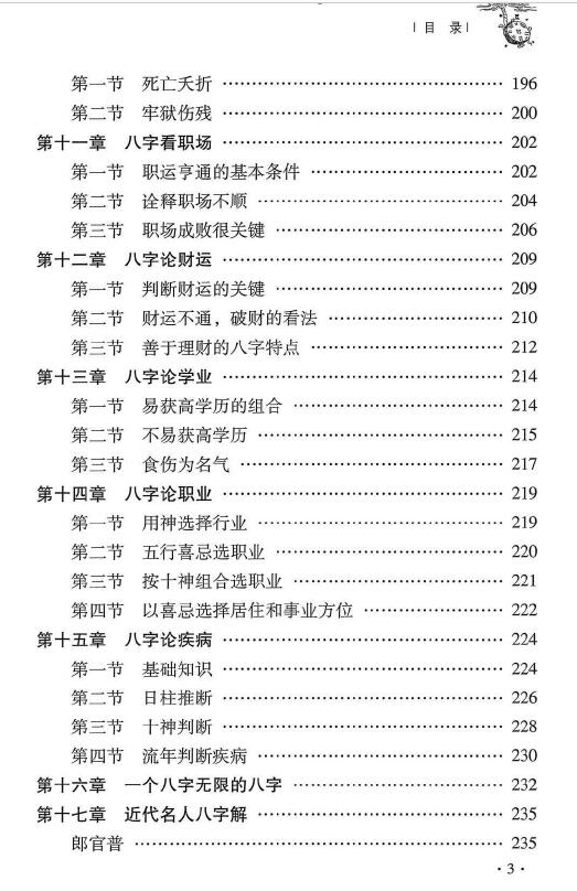 杜彦霖 蒋大鸿《(蒋公秘传)四正八字解惑》256页 堪舆阳宅 第4张-