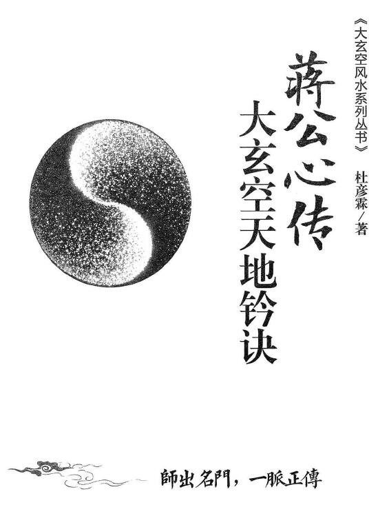 杜彦霖 蒋大鸿《（蒋公心传）大玄空天地钤诀》248页