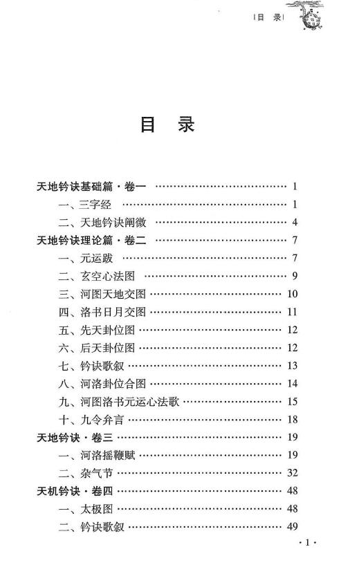 杜彦霖 蒋大鸿《(蒋公心传)大玄空天地钤诀》248页 堪舆阳宅 第2张-