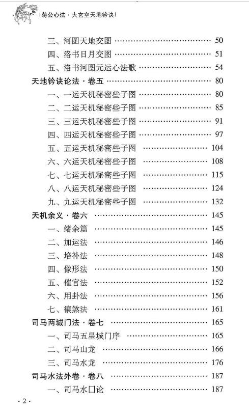 杜彦霖 蒋大鸿《(蒋公心传)大玄空天地钤诀》248页 堪舆阳宅 第3张-