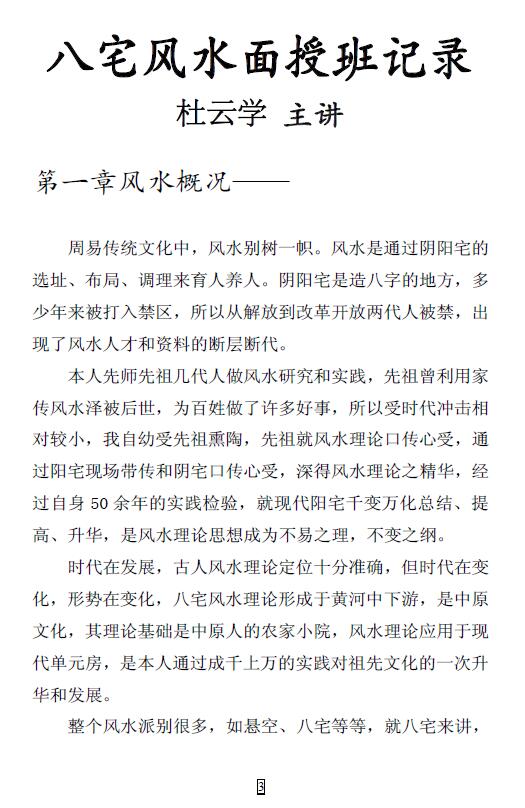 杜云学《八宅风水面授班记录》94页 堪舆阳宅 第2张-