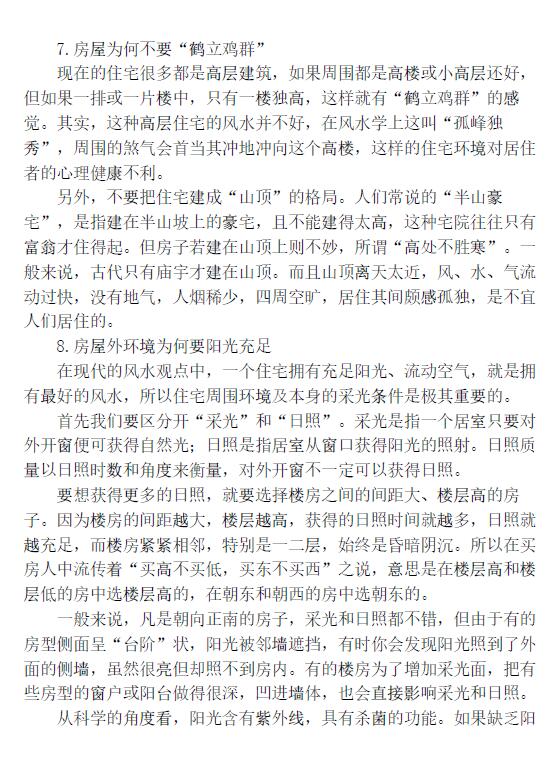 付易昌《风水宝典 你应该了解的500个风水常识》 堪舆阳宅 第4张-