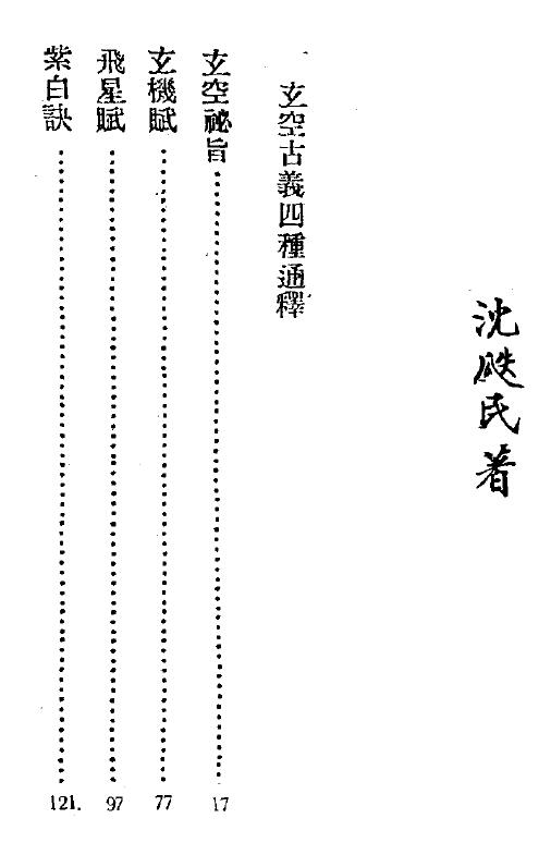 沉瓞民 《玄空古义四种通释》91页双面