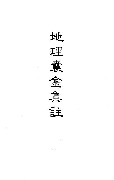风水古籍《地理囊金集注》162页双面