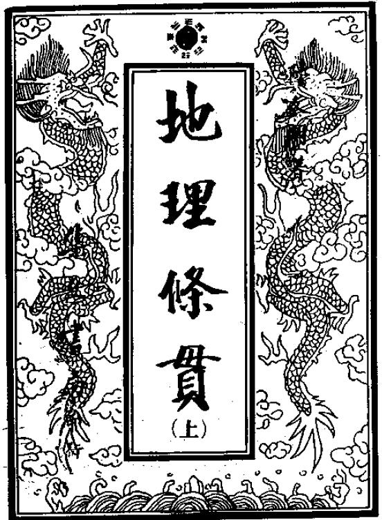风水古籍《地理条贯》226页双面