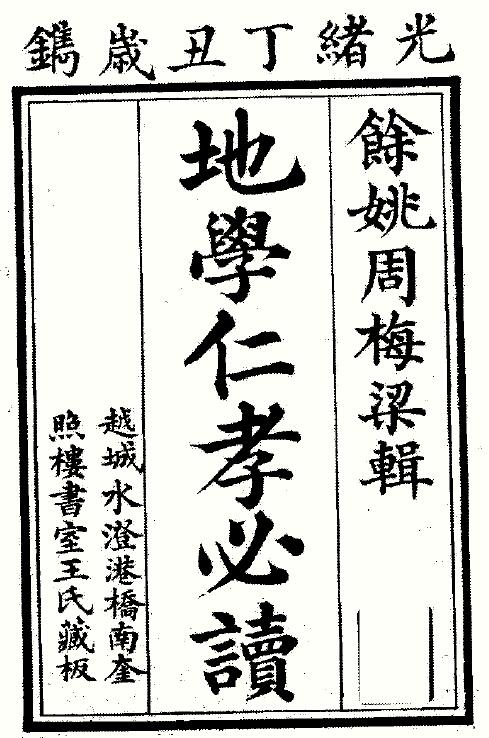 周梅粱 风水古籍《地学仁孝必读》311页双面