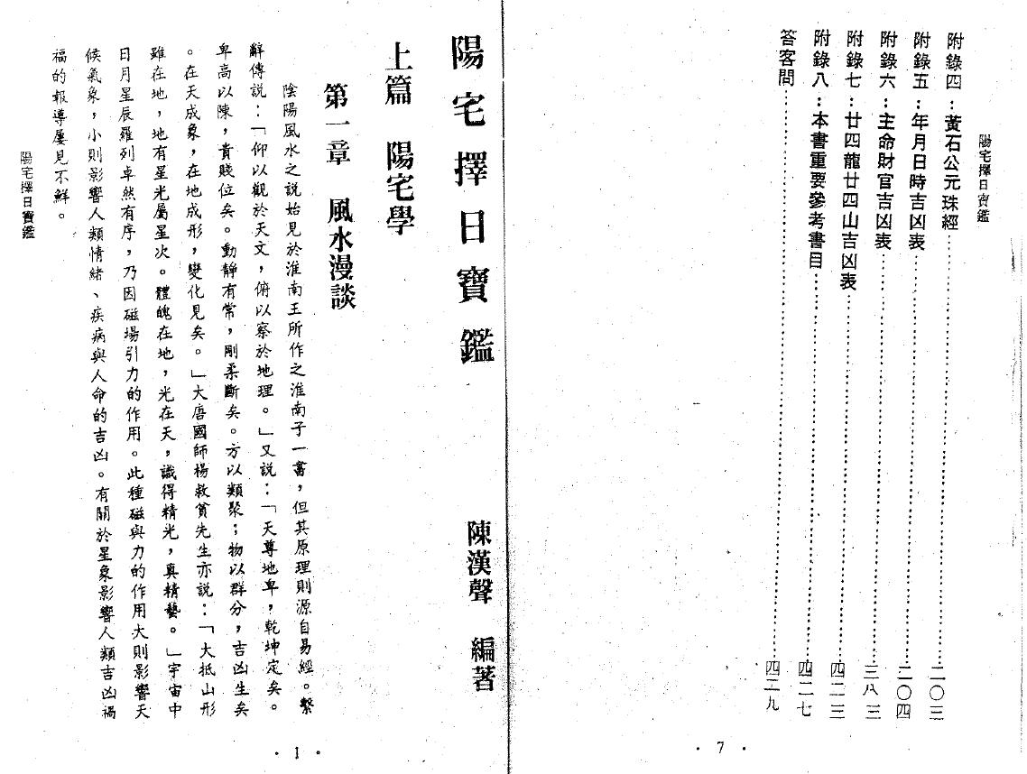 陈汉声《阳宅择日宝鉴》 堪舆阳宅 第5张-