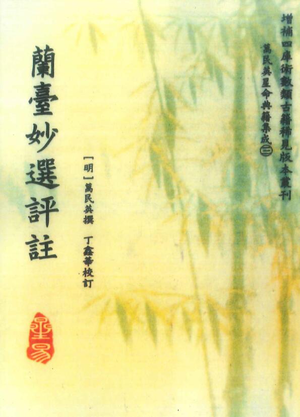 [明]万民英撰 丁鑫华校订《兰台妙选评注》368页