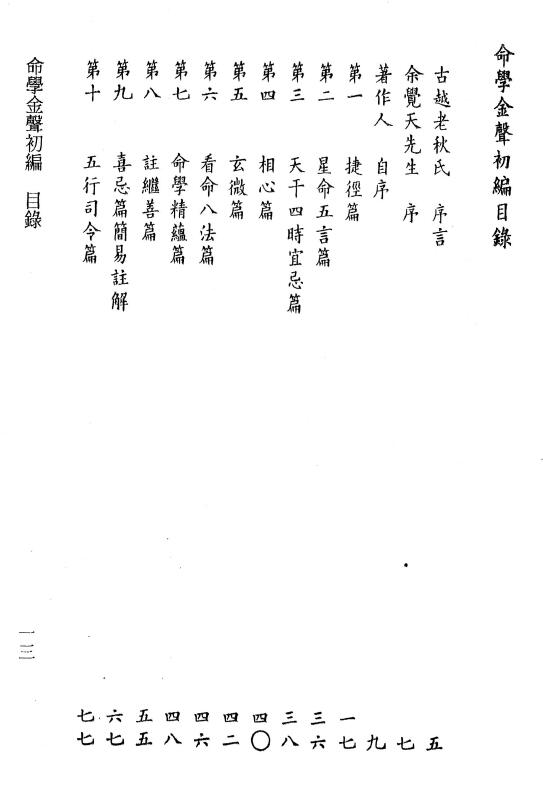 黄云樵著 李锵涛、庄园校《命学金声初编子平实验录》258页 八字命理 第2张-