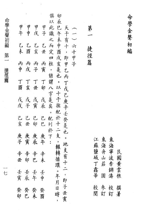 黄云樵著 李锵涛、庄园校《命学金声初编子平实验录》258页 八字命理 第5张-