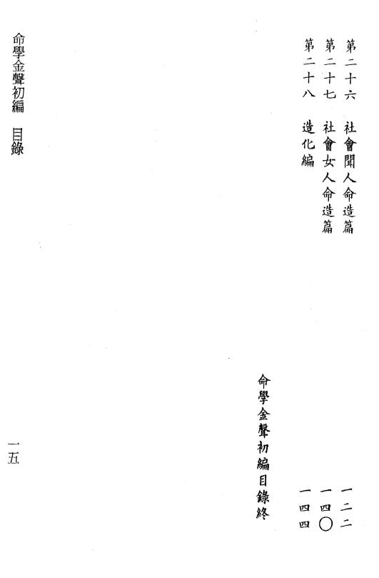黄云樵著 李锵涛、庄园校《命学金声初编子平实验录》258页 八字命理 第4张-