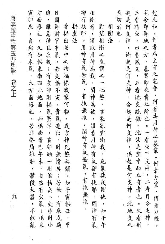 《雨家注解玉井奥诀》杜谦著.李虚中撰注.万民英注解.苟判禅僧集注.李锵涛、庄园校订220页 八字命理 第5张-