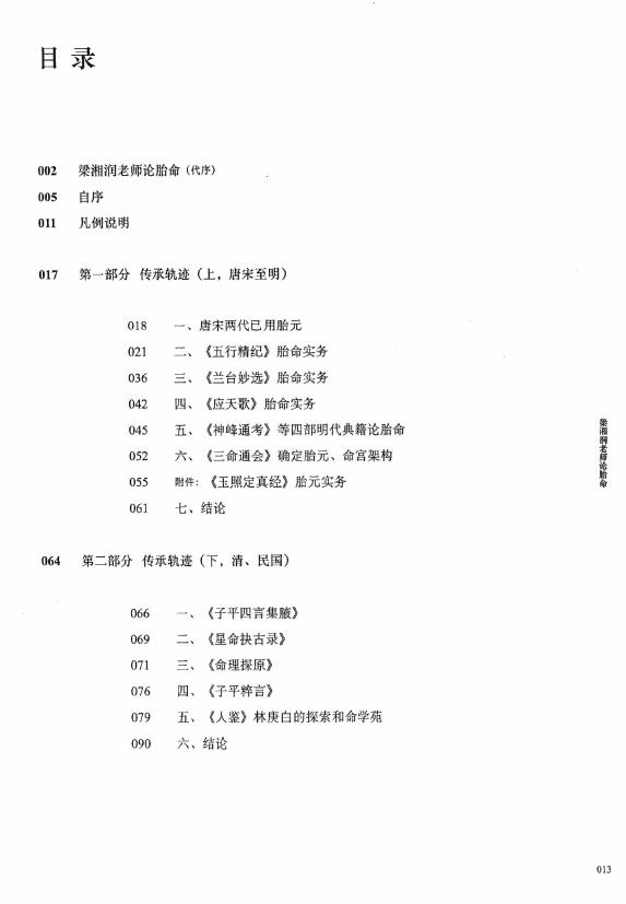 何重建《胎命(七柱论命)的原理和实务》318页 八字命理 第2张-