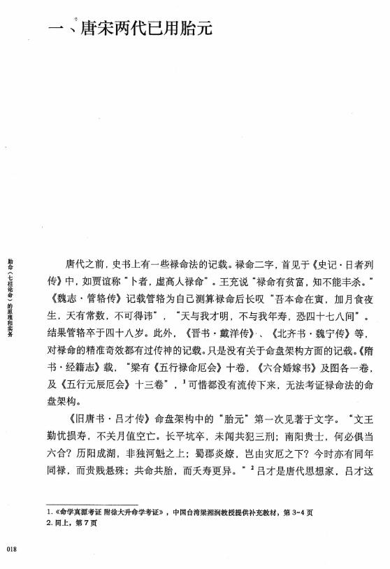 何重建《胎命(七柱论命)的原理和实务》318页 八字命理 第6张-