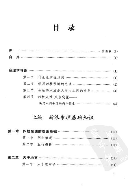 祝国英《人生轨迹的干支解读:新派命理简论》260页 八字命理 第2张-