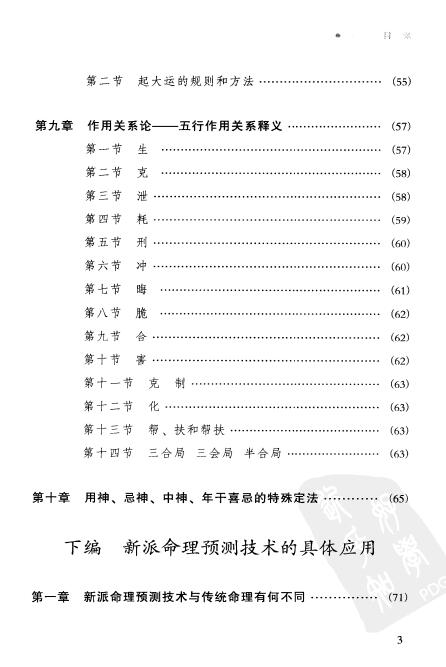 祝国英《人生轨迹的干支解读:新派命理简论》260页 八字命理 第4张-