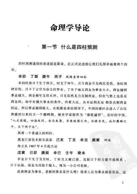 祝国英《人生轨迹的干支解读:新派命理简论》260页 八字命理 第5张-