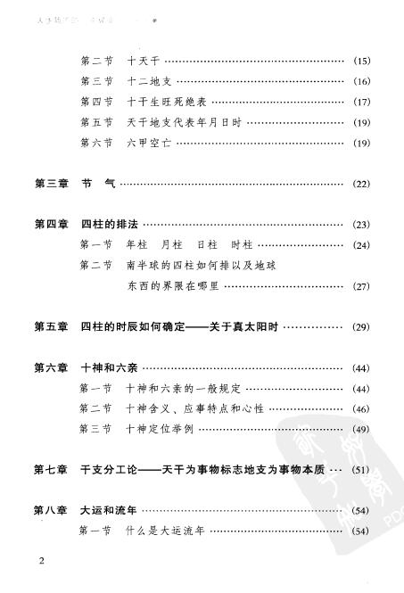 祝国英《人生轨迹的干支解读:新派命理简论》260页 八字命理 第3张-