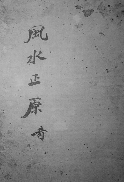 风水古籍《风水正原集》黑白版154页