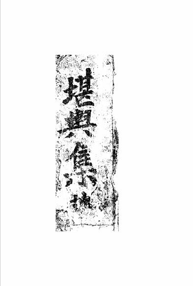 风水古籍《堪舆集》261页