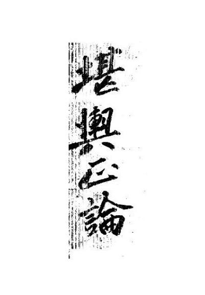 风水堪舆古籍《堪舆正论》（韩国藏书）164页