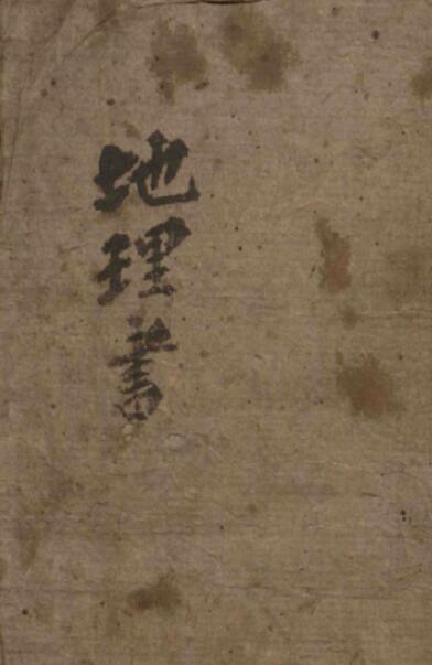 风水堪舆古籍《地理要览》韩国藏本57页
