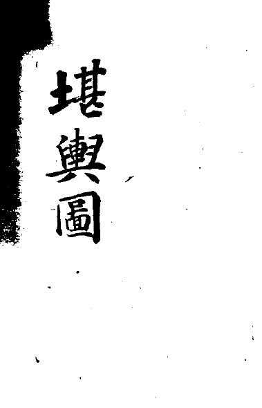 风水古籍《堪舆图》88页