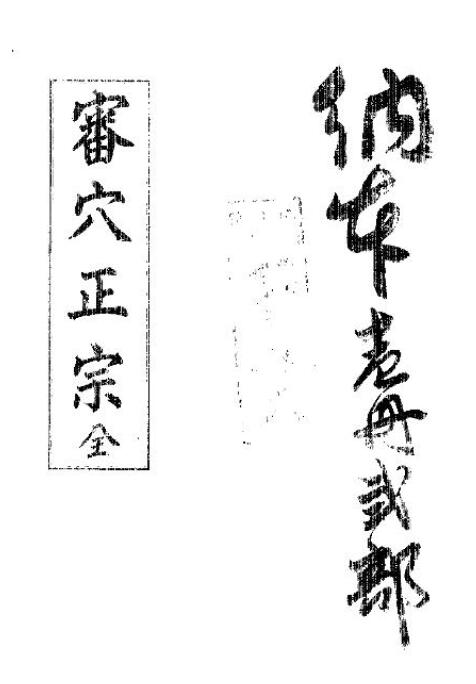 风水古籍《审穴正宗》207页