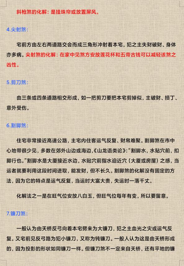 风水型煞的化解方法40例13页 堪舆阳宅 第2张-