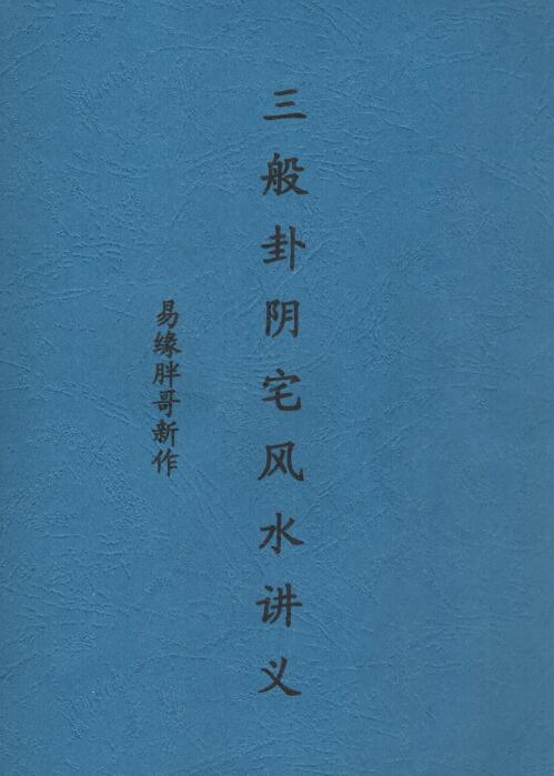冯文彬《三般卦阴宅风水讲义》84页