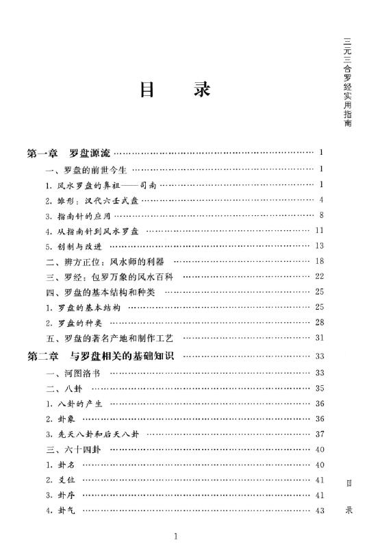 傅洪光《风水罗盘全解》三元三合罗经实用指南 401页 堪舆阳宅 第2张-