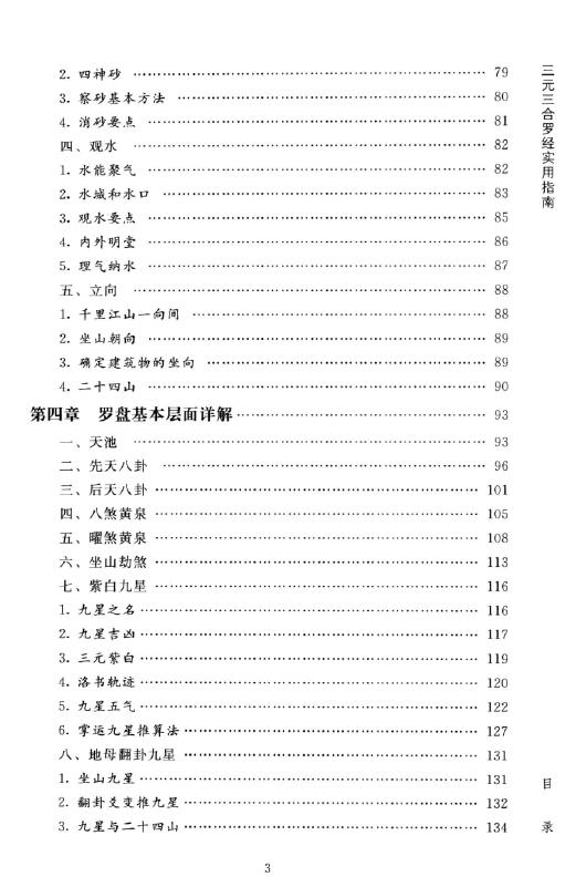 傅洪光《风水罗盘全解》三元三合罗经实用指南 401页 堪舆阳宅 第4张-