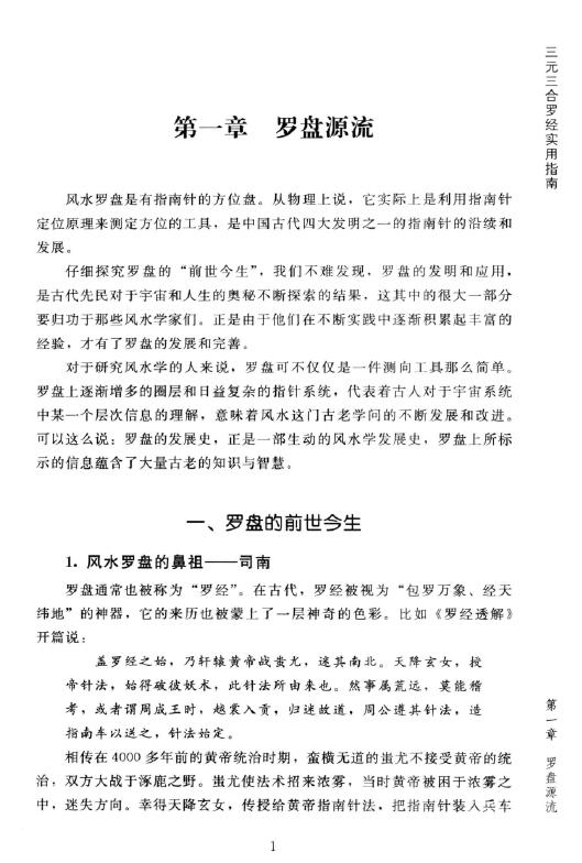 傅洪光《风水罗盘全解》三元三合罗经实用指南 401页 堪舆阳宅 第5张-