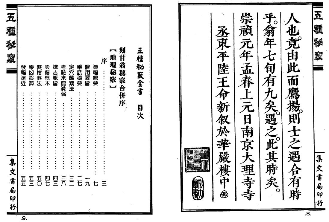 甘时望《五种秘窍全书》 堪舆阳宅 第2张-