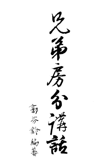 郭芬铃《兄弟房分讲话》