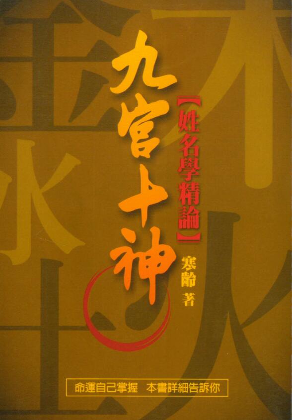 寒龄《九宫十神姓名学精论》166页双页版