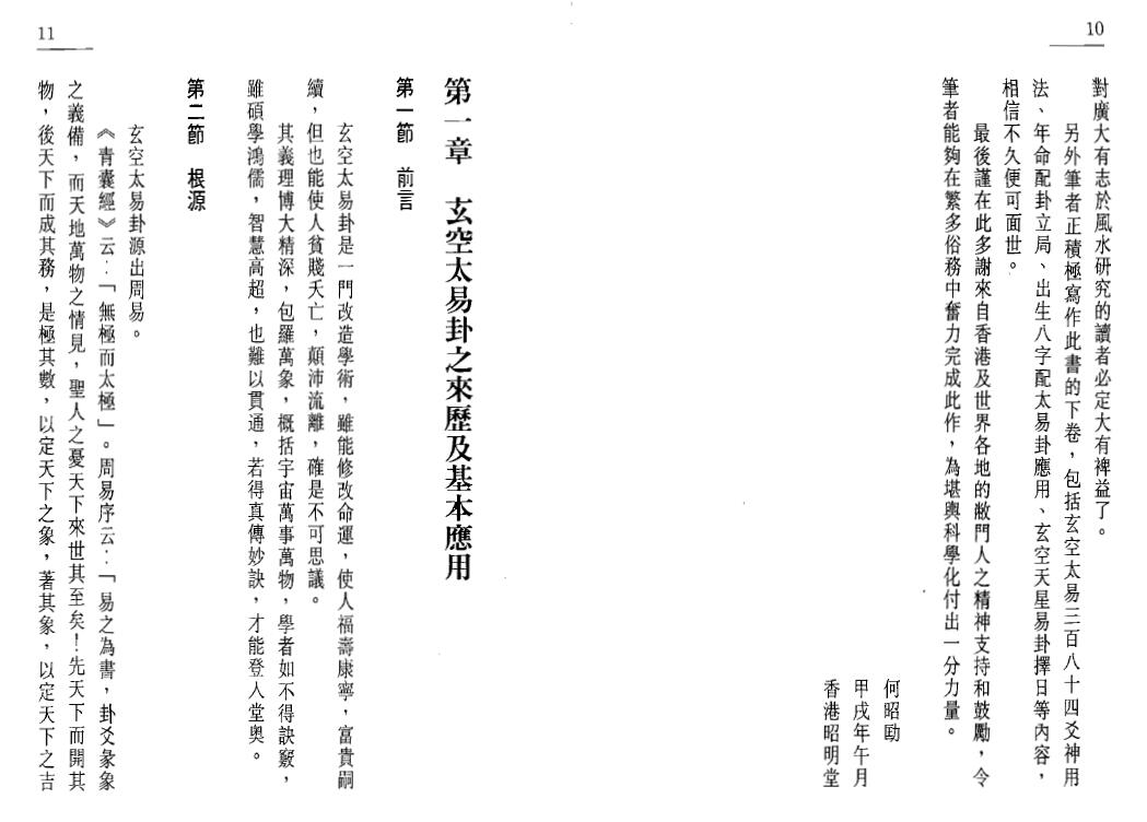 何昭劻《玄空太易卦风水布局法》聚贤馆版 堪舆阳宅 第3张-
