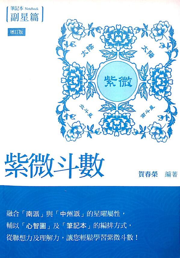 贺春荣《紫微斗数笔记本 副星篇》（增订版）255页