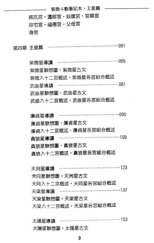 贺春荣《紫微斗数笔记本 主星篇》(增订版)277页 易学 第3张-