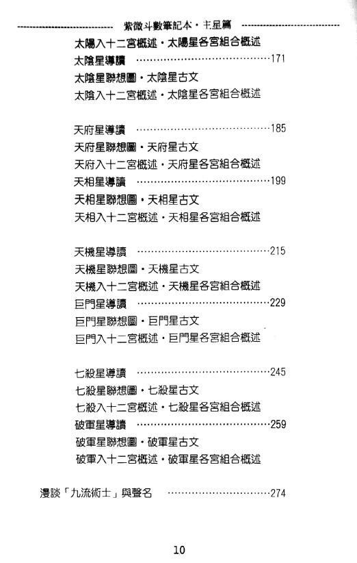 贺春荣《紫微斗数笔记本 主星篇》(增订版)277页 易学 第4张-