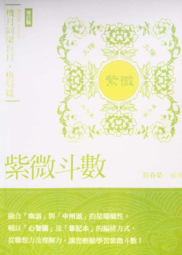 贺春荣《紫微斗数笔记本 机月同梁巨日 格局篇》(增订版) 易学 第1张-