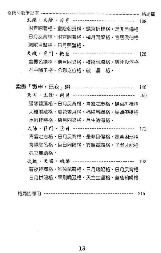 贺春荣《紫微斗数笔记本 机月同梁巨日 格局篇》(增订版) 易学 第3张-