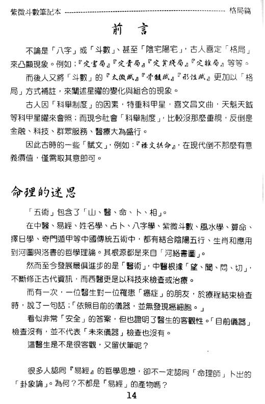 贺春荣《紫微斗数笔记本 机月同梁巨日 格局篇》(增订版) 易学 第4张-