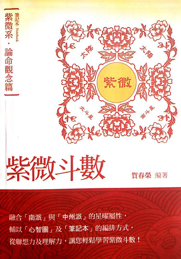 贺春荣《紫微斗数笔记本 紫微系 论命观念篇》(增订版) 易学 第1张-