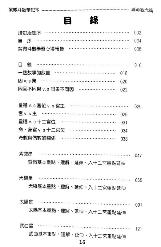 贺春荣《紫微斗数笔记本 紫微系 论命观念篇》(增订版) 易学 第2张-