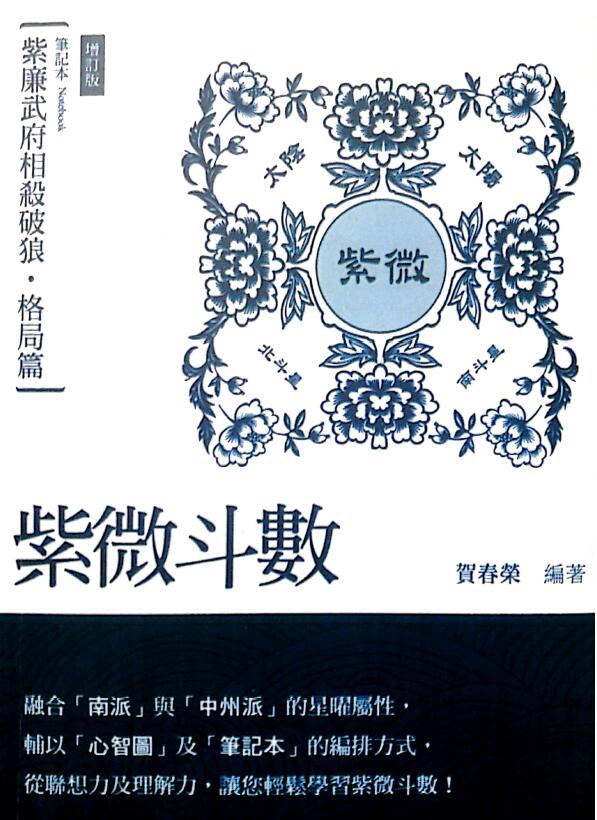 贺春荣《紫微斗数笔记本 紫廉武府相杀破狼 格局篇》（增订版）