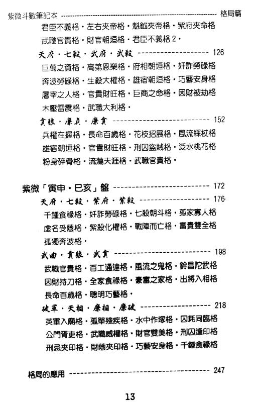 贺春荣《紫微斗数笔记本 紫廉武府相杀破狼 格局篇》(增订版) 易学 第3张-